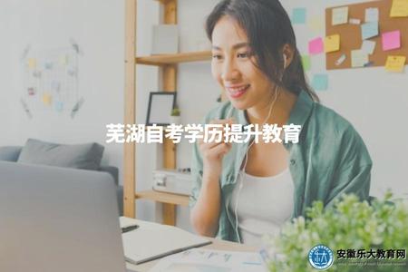 蕪湖自考學歷提升教育(在蕪湖市參加自考，可以進行學歷提升的教育機構有哪些)