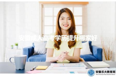 安徽成人高考學歷提升哪家好(想在安徽參加成人高考，哪家機構比較好）