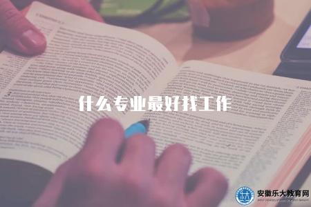 什么專業最好找工作（當前就業市場中易找到工作的熱門專業）