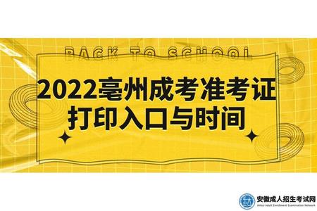 2022亳州成考準考證打印入口與時間