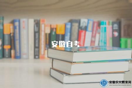 安徽自考（安徽自考報名入口及相關信息）