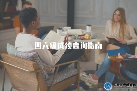 四六級成績查詢指南（成績在考試結束后的一個月內發布）