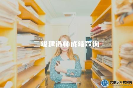 二級建造師成績查詢（三種方法）