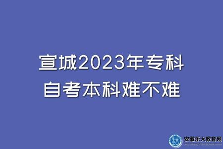 宣城2023年專科自考本科難不難、大概流程