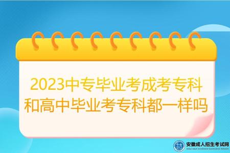2023中專畢業考成考專科和高中畢業考專科都一樣嗎（和高考提升專科的不同點）.jpg