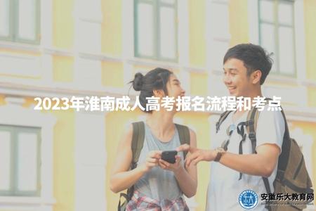 2023年淮南成人高考報名流程和考點（報名須知）