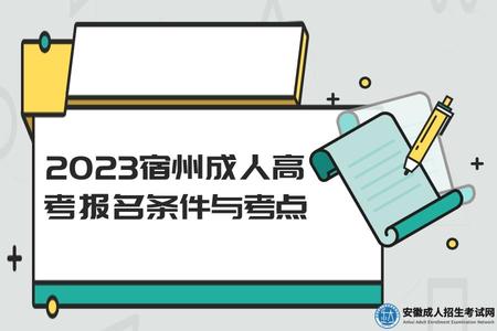 2023宿州成人高考報名條件與考點