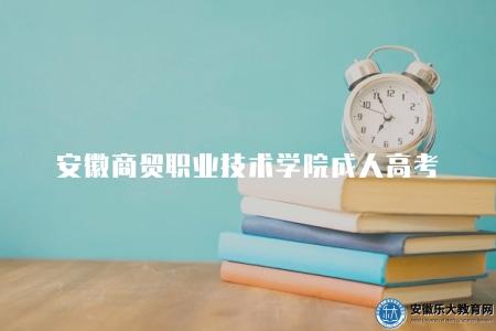 安徽商貿職業技術學院成人高考（4個介紹）