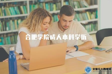 合肥學院成人本科學歷（2023報名條件及流程）