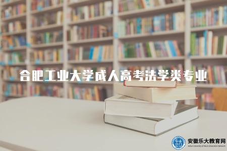 合肥工業大學成人高考法學類專業（成考本科熱門專業）
