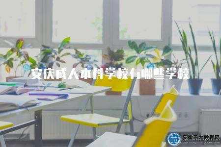 安慶成人本科學校有哪些學校（安慶地區成人本科學校推薦）
