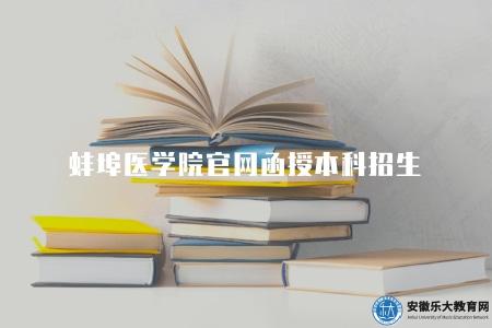 蚌埠醫學院官網函授本科招生（6方面介紹）