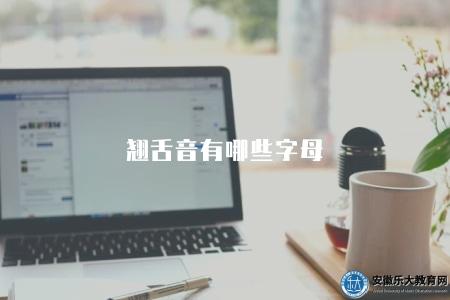 翹舌音有哪些字母(翹舌音的發音規則和示例) 翹舌音有哪些字母(翹舌音的發音規則和示例)