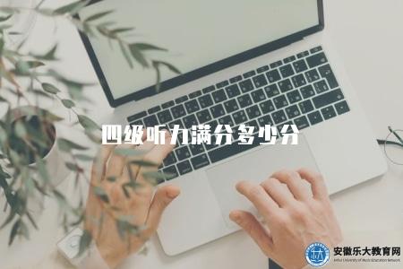 四級聽力滿分多少分（大學英語四級考試滿分為710分）
