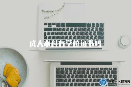 成人本科有學位證書嗎(成人本科學歷是否有學位證明) 成人本科有學位證書嗎(成人本科學歷是否有學位證明)
