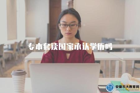 專本套讀國家承認學歷嗎（專科連讀本科教育的學歷認可情況）