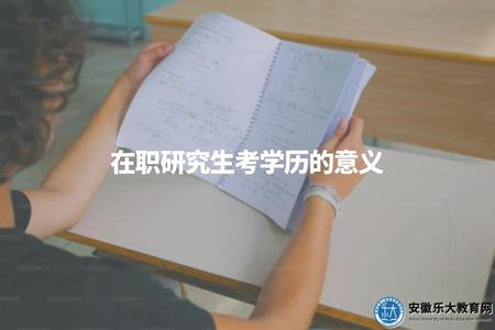 在職研究生考學歷的意義（未來發展價值分析）