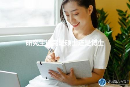研究生讀完是碩士還是博士(研究生研究生畢業后獲得的學位) 研究生讀完是碩士還是博士(研究生研究生畢業后獲得的學位)