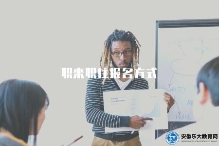 職來職往報名方式（快速報名通道）