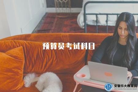 預算員考試科目（詳細考試內容和重點）