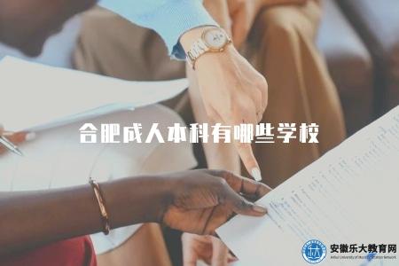 合肥成人本科有哪些學校(推薦名校、專業選擇) 合肥成人本科有哪些學校(推薦名校、專業選擇)