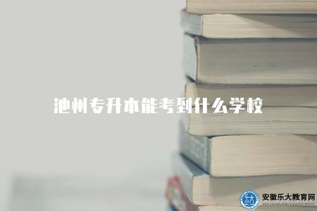 池州專升本能考到什么學校（熱門專業、就業前景）