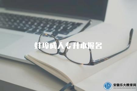 蚌埠成人專升本報名（蚌埠地區成人專升本報名流程）