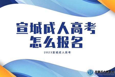 宣城成人高考怎么報名 宣城成人高考怎么報名