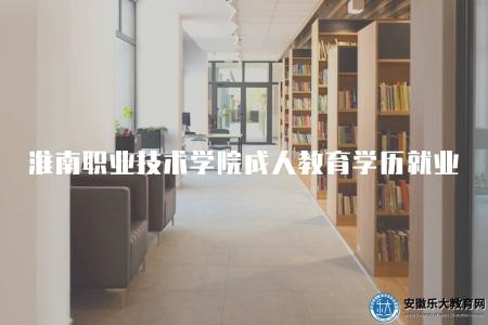 淮南職業技術學院成人教育學歷就業情況(畢業生去向調查) 淮南職業技術學院成人教育學歷就業情況(畢業生去向調查)