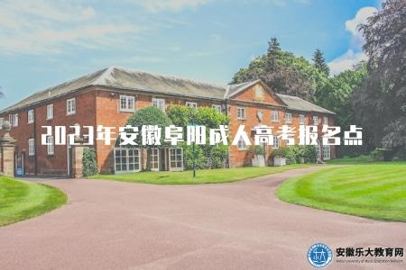2023年安徽阜陽成人高考報名點（選擇靠譜機構報名）