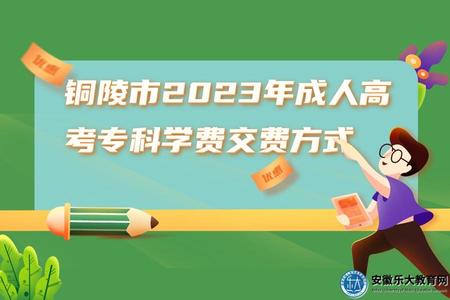 銅陵市2023年成人高考專科學費交費方式、多少錢一年