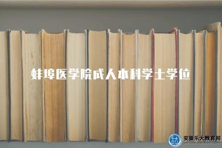 蚌埠醫學院成人本科學士學位（需要符合學校規定的畢業要求的學生）