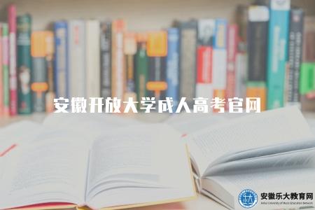 安徽開放大學成人高考官網（為學生提供全方位的招生信息和服務）
