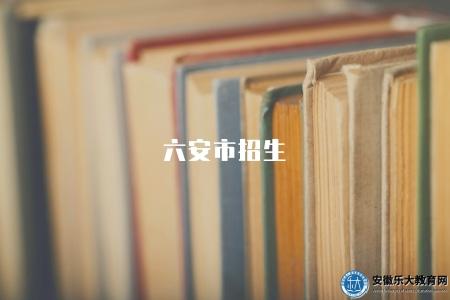 六安市招生（了解六安市的招生情況）