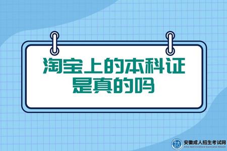 淘寶上的本科證是真的嗎 淘寶上的本科證是真的嗎