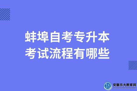 蚌埠自考專升本考試流程有哪些（考什么科目）