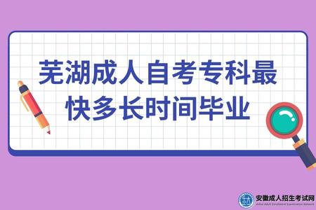 蕪湖成人自考專科最快多長時間畢業(2年) 蕪湖成人自考專科最快多長時間畢業(2年)
