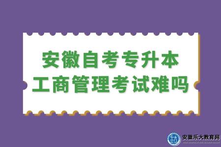 安徽自考專升本工商管理考試難嗎（考試科目）