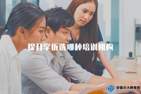 提升學歷選哪種培訓機構（如何選擇學歷提升培訓機構）.jpg