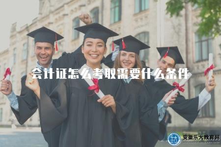 會計證怎么考取需要什么條件（探討如何報考會計從業資格證書及考試條件）