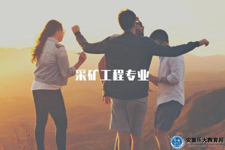 采礦工程專業(采礦工程學科的學習內容和就業前景) 采礦工程專業(采礦工程學科的學習內容和就業前景)