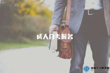成人自考報名（成人自考2023年報名五個須知）
