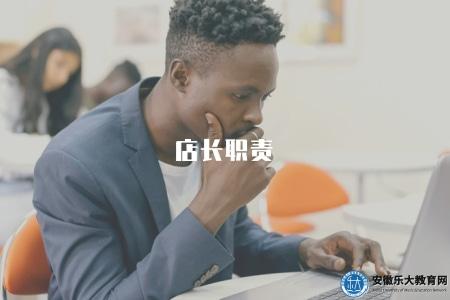 店長職責(店長的職責和管理范圍) 店長職責(店長的職責和管理范圍)