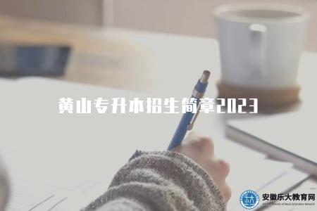 黃山專升本招生簡章2023(黃山專升本招生簡章2023詳細內容) 黃山專升本招生簡章2023(黃山專升本招生簡章2023詳細內容)