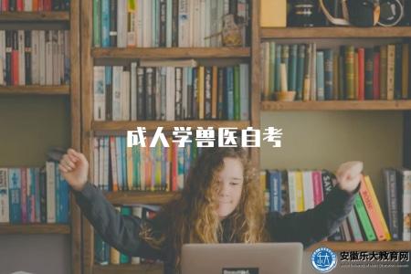 成人學獸醫自考(6方面介紹) 成人學獸醫自考(6方面介紹)