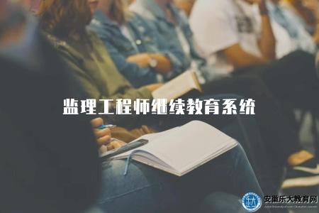 監理工程師繼續教育系統(兩種方式詳細介紹) 監理工程師繼續教育系統(兩種方式詳細介紹)