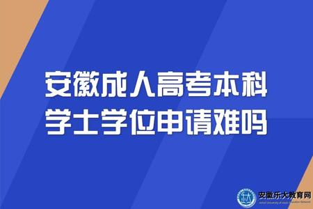安徽成人高考本科學士學位申請難嗎(三點要求) 安徽成人高考本科學士學位申請難嗎(三點要求)