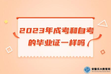 2023年成考和自考的畢業證一樣嗎(2023年成考和自考有什么區別).jpg