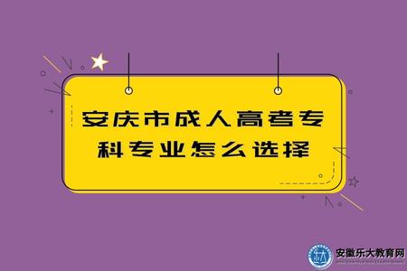 安慶市成人高考專科專業怎么選擇2023年（用途廣的專業）