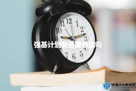 強基計劃有必要參加嗎（是否有必要報名參加強基計劃項目）